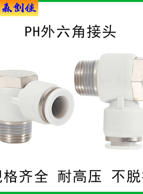 气动接头外六角螺纹弯头PH4-01 6-02 8-03 10-04气管快速接头白色