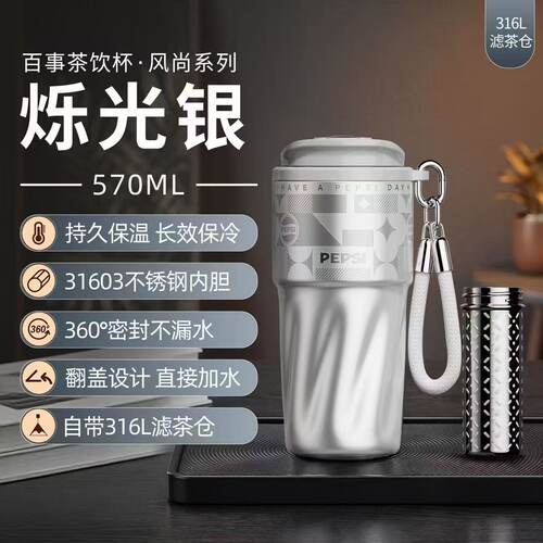 百事茶饮杯570ml茶水分离保温