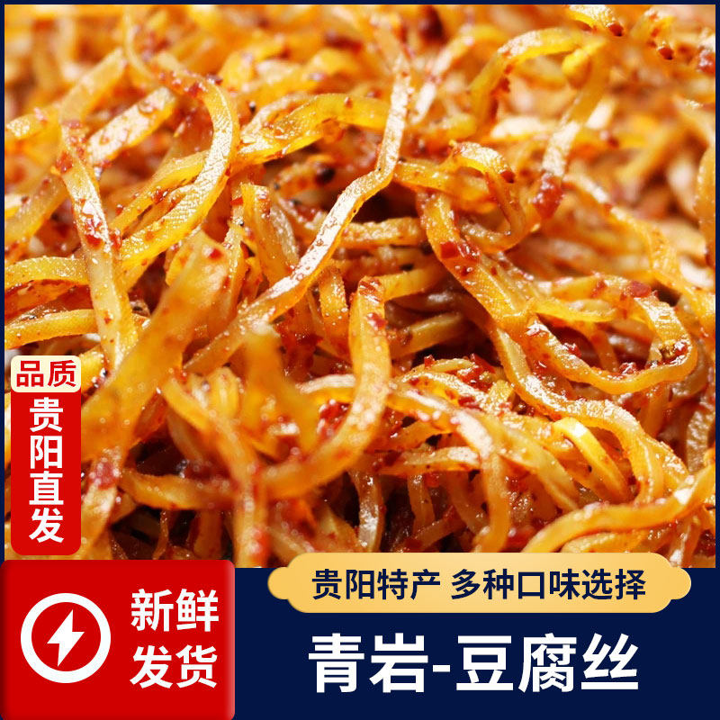 贵阳麻辣豆腐干丝贵州特产青岩名小吃嫩豆腐包邮中辣口味摆摊即食