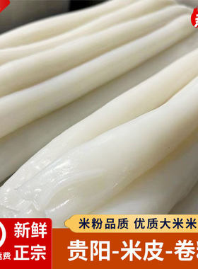 1-5斤贵州特产贵阳手工卷粉米皮凉拌街美味米粉生鲜特色袋装易坏