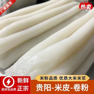 1-5斤贵州特产贵阳手工卷粉米皮凉拌街美味米粉生鲜特色袋装易坏