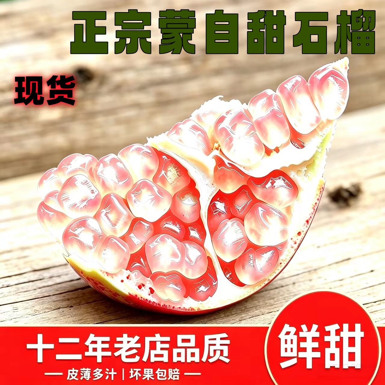 云南蒙自薄皮水晶水晶甜石榴直发