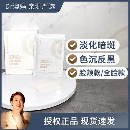 艺霏巴布贴传明酸脸颊款/全脸款 斑点痘印色素沉淀预防反黑整盒