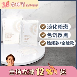 艺霏巴布贴传明酸脸颊款/全脸款 斑点痘印色素沉淀预防反黑整盒