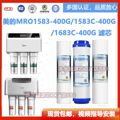 美的净水器通用滤芯MRO1583-400G 1583C-400G 1683C-400G N400滤