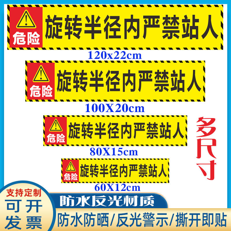 挖机旋转半径内严禁站人反光贴