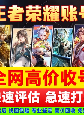 【回收高价】王者荣耀账号出售永久成品游戏帐号V10国标国服皮肤