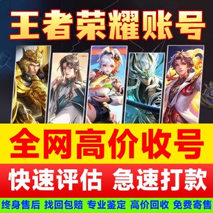 【回收高价】王者荣耀账号出售永久成品游戏帐号V10国标国服皮肤
