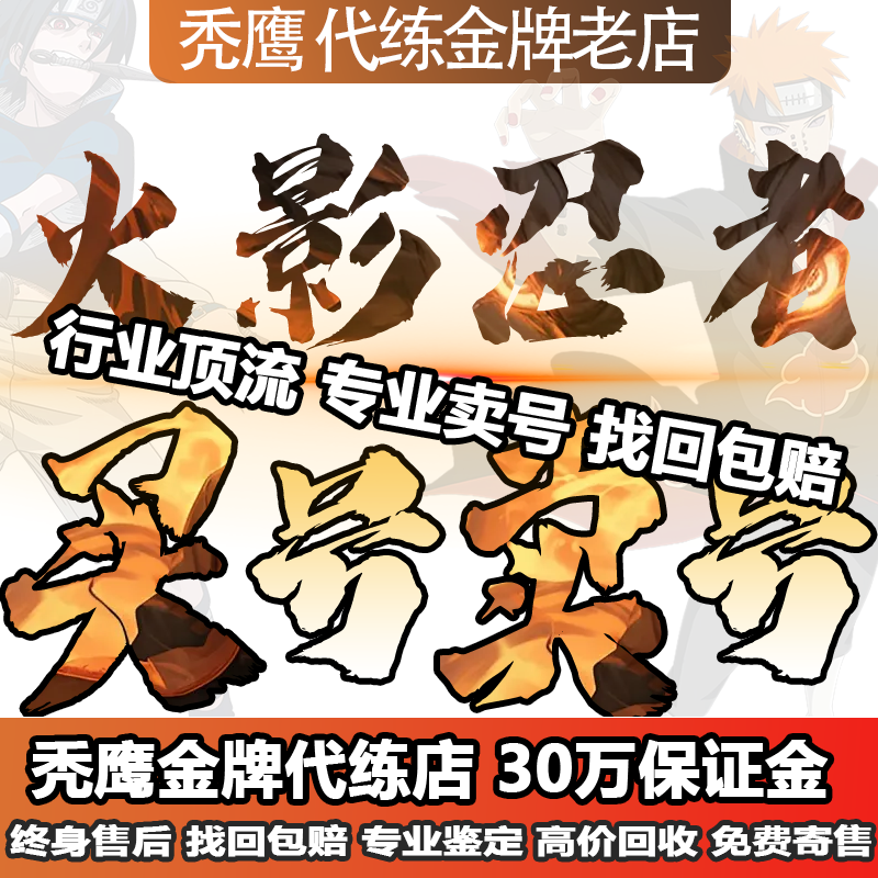 【全网比价/卷死同行】火影忍者成品号手游回永久帐号账号收购买