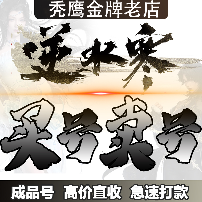 [买号][卖号]逆水寒手游成品账号天赏石回皮肤收藏白鹿白发高氪