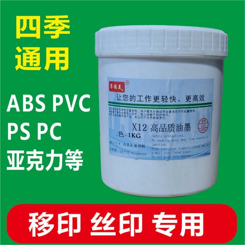 精细移印丝印ABS油墨布料