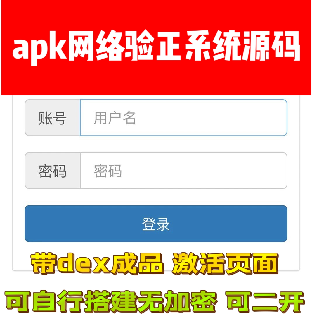 安卓apk网络验正系统源码 apk加成品验正 全套源码无加密可二开