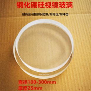 耐高温酸碱高硼硅钢化视镜视窗玻璃防爆透明圆形锅炉观察镜厚25mm