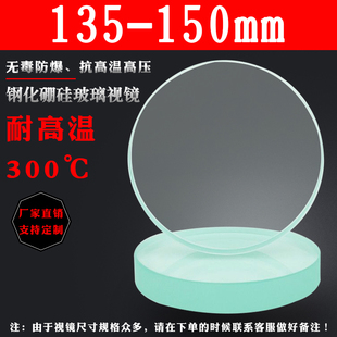 150mm 耐高温钢化硼硅玻璃视镜阀门透视镜锅炉观火镜管道视镜135