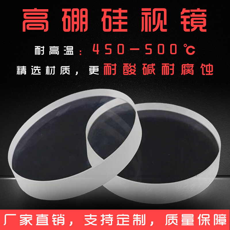 定制耐高温高硼硅钢化视镜片圆形实验室玻璃观察透视镜锅炉观火镜