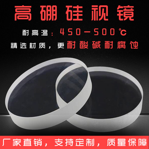 定制耐高温高硼硅钢化视镜片圆形实验室玻璃观察透视镜锅炉观火镜