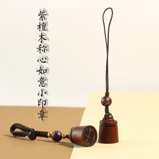 紫檀木秤砣称心如意姓名印章定制刻字汽车手机钥匙挂件改名用印