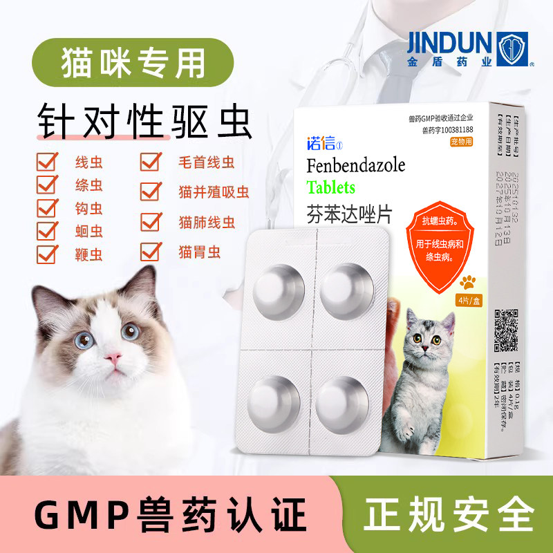 猫咪驱虫药体内驱虫小猫幼猫专用芬苯达唑片除虫打虫药宠物驱虫药