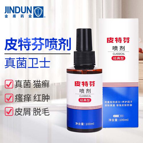 皮特芬喷剂清除真菌恢复皮肤健康