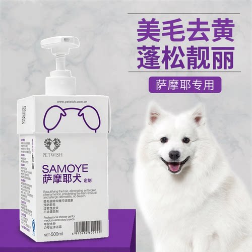萨摩耶美白去黄除臭止痒香波浴液