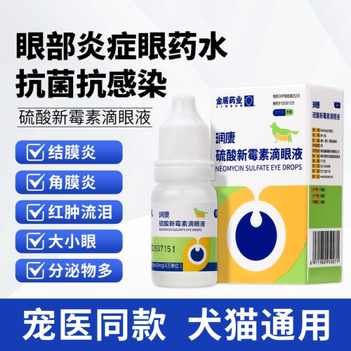 金盾润康滴眼液硫酸新霉素滴眼液