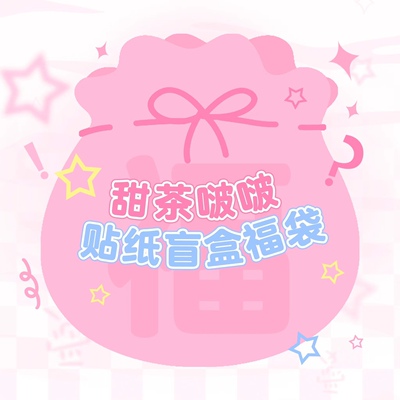 甜茶啵啵 福袋|原创咕卡贴纸国产人物韩系可爱少女心甜美甜酷妹妹