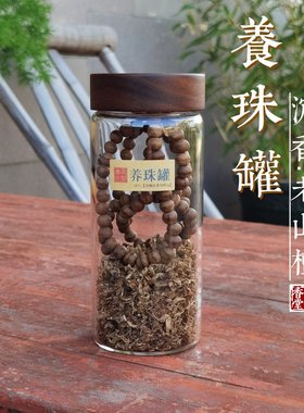 玻璃养珠罐沉香檀香手串保养瓶