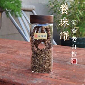 玻璃养珠罐沉香檀香手串保养瓶