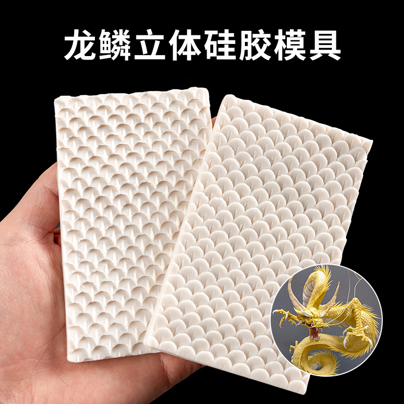 面塑龙鳞手办大鱼鳞硅胶模具粘土软陶泥塑DIY糖艺美人鱼龙纹立体