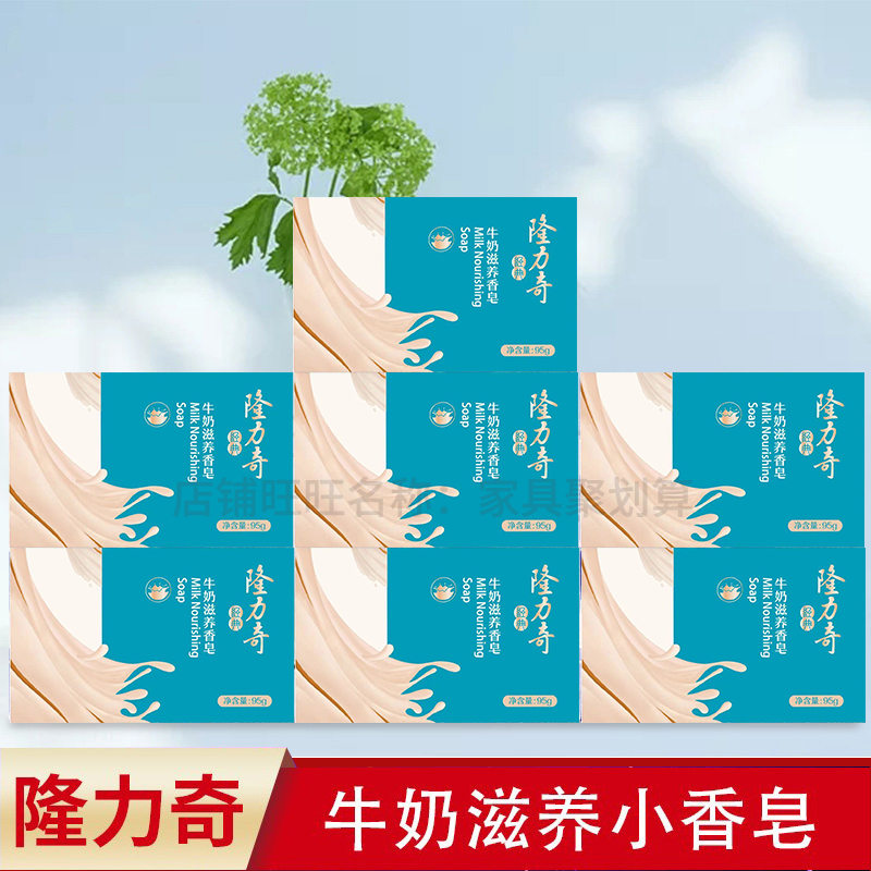 正品隆力奇牛奶滋养香皂95g*7清洁嫩肤洗澡洗脸洁面除菌去痘 特价