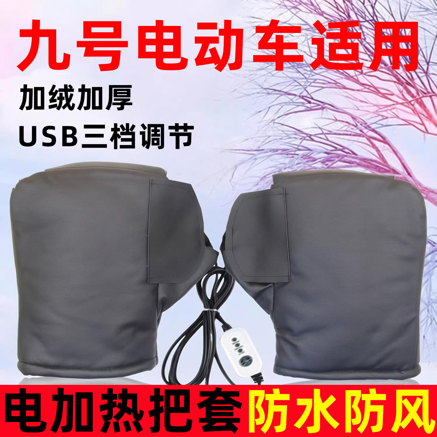 适用于九号电动车加热车把套冬季USB加热加绒加厚保暖骑行手闷子