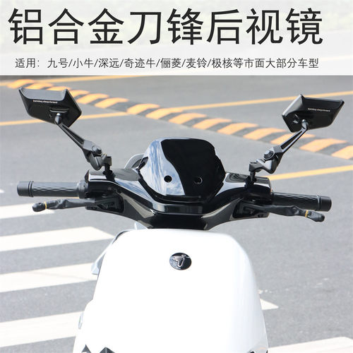 适用九号小牛极核改装反光镜