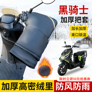 适用赛鸽黑骑士专用车把套防水冬季防寒防风加长加厚摩托车护手套