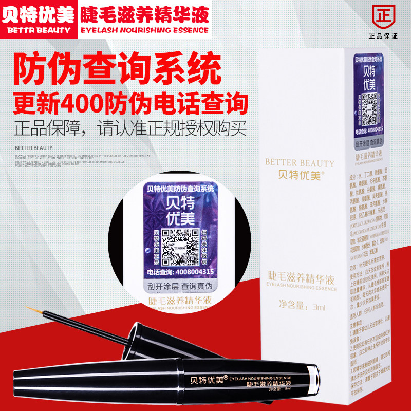 贝特优美眼睫毛液眉毛液纤长男女浓密卷翘正品官网精华液,彩妆/香水/美妆工具,睫毛膏,淘宝优惠券,粉丝福利购,淘宝优惠卷