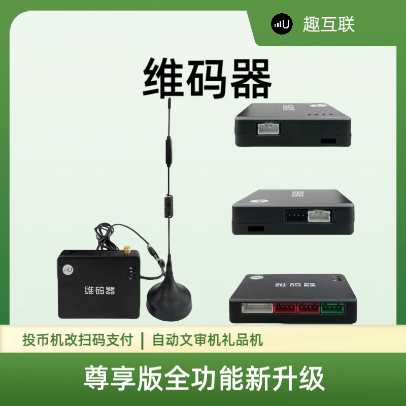 趣互联维码器娃娃机售水机麻将机条码扫描器
