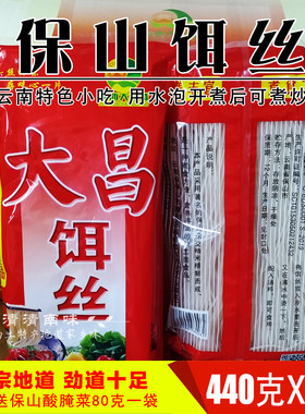 保山大昌饵丝440gx5云南米粉