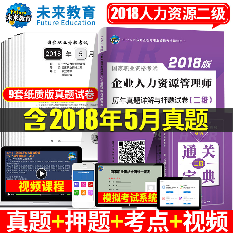 【赠机考软件】2018年11月企业人力资源管理师二级真题人力资源二级考试历年真题试卷答案解析含2017年真题可搭人力资源二三级教材
