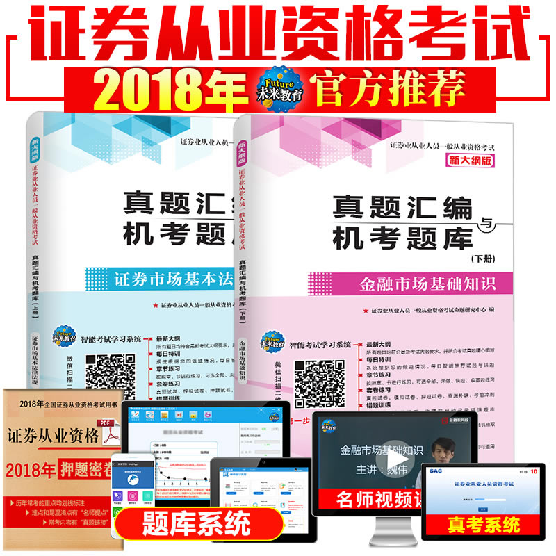 2018֤ȯ´ÓÒµ×ʸñ¿¼ÊÔÓÃÊéÖ¤È¯ÕæÌâ»ã±à+»ú¿¼Ìâ¿â֤ȯÊг¡»ù´¡ÖªÊ¶ +֤ȯÊг¡»ù±¾·¨ÂÉ·¨¹æÖ¤„»´ÓҵϰÌ⼯ÊÔ¾íÉÏϲá2017
