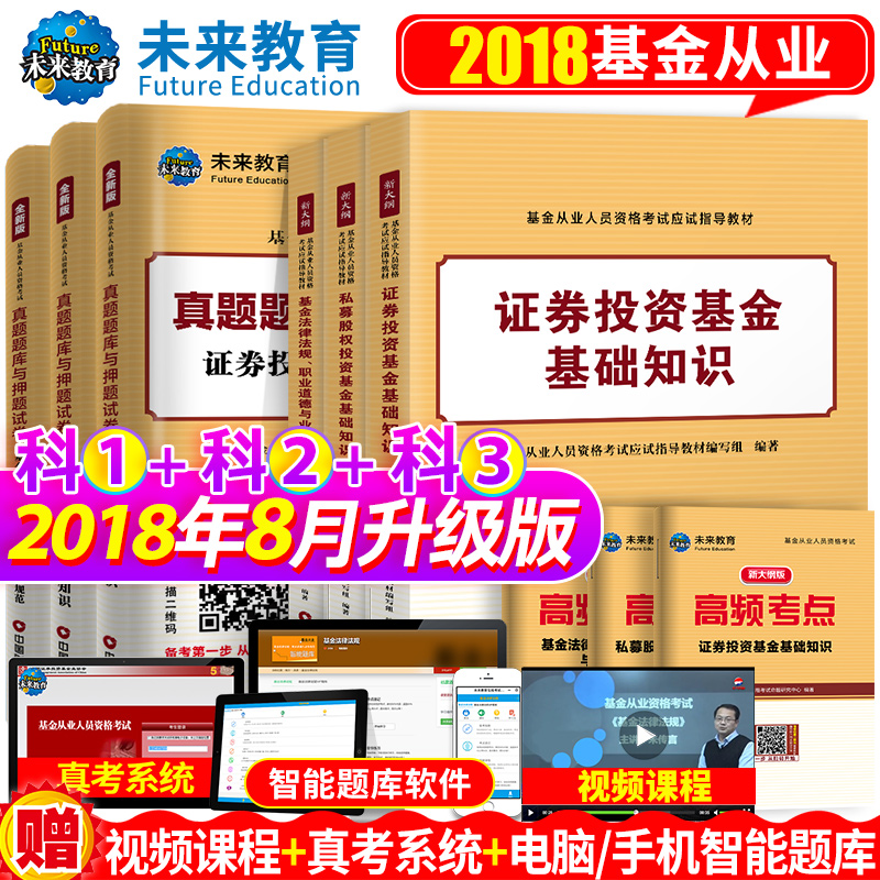 未来教育正版基金从业资格考试教材2019官方全套9本新大纲证券投资基金基础知识教材私募股权投资基金法律法规历年真题试卷