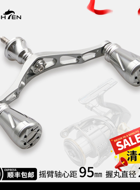 HEIGHTEN海腾垂钓双摇臂铝合金纺车轮改装手摇把握丸渔轮配件摇把