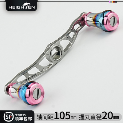 HEIGHTEN海腾水滴轮双摇臂渐变握丸改装路亚垂钓摇把配件大全