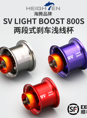 HEIGHTEN两段式阿尔法SVLIGHTBOOST800S水滴轮改装微物浅线杯