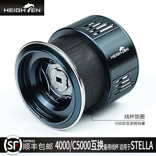 HEIGHTEN海腾路亚stella斯泰拉C5000互换4000M改装备用纺车轮线杯