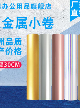 乐喜刻字膜软金属小卷