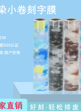 乐喜牌小卷扎染刻字膜彩云热转印膜DIY彩色烫画膜25cm宽跨境供应HTV
