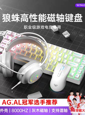 狼蛛WIN68磁轴键盘鼠标套装耳机外设电竞游戏办公电脑笔记本有线