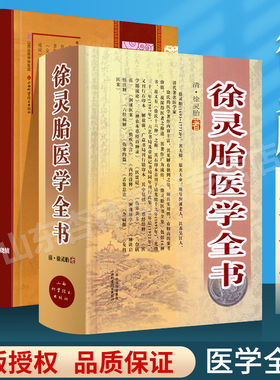 正版 朱丹溪医学全书+徐灵胎医学全书清徐灵胎山西科学技术出版医学中医临床书籍包括医学源流论神农本草经百种录兰台轨范女科医案