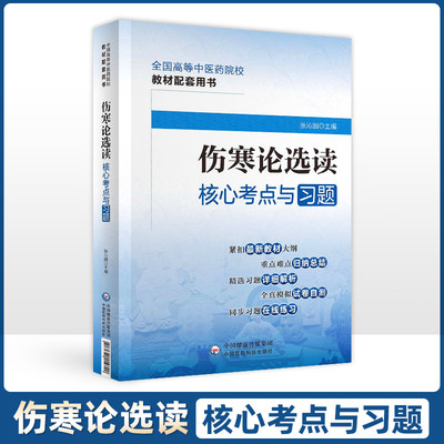 正版伤寒论选读核心考点与习题 全国高等中医药院校教材配套用书 重点难点归纳总结精选习题详细解析张沁园主编中国医药科技出版社