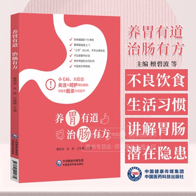 养胃有道 治肠有方阐述诱发胃肠疾病不良饮食生活习惯 讲解胃肠病常见表现潜在隐患 主编檀碧波等中国医药科技出版社9787521445374