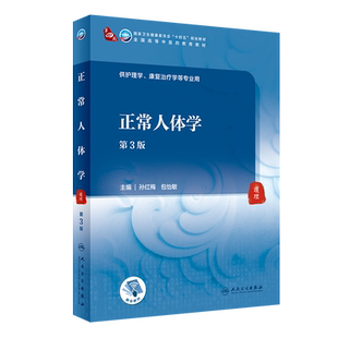 【团购优惠】 正常人体学（第3版/本科中医药类/配增值）孙红梅 包怡敏 人民卫生出版社